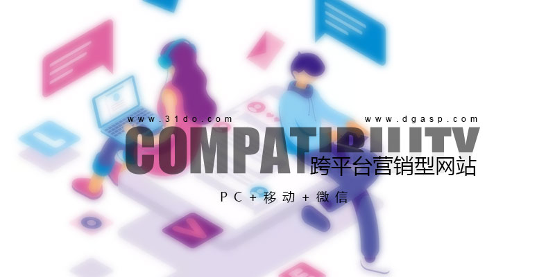 跨平台营销型网站